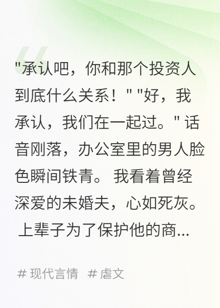 我承認和投資人有關系后，霸總未婚夫瘋了