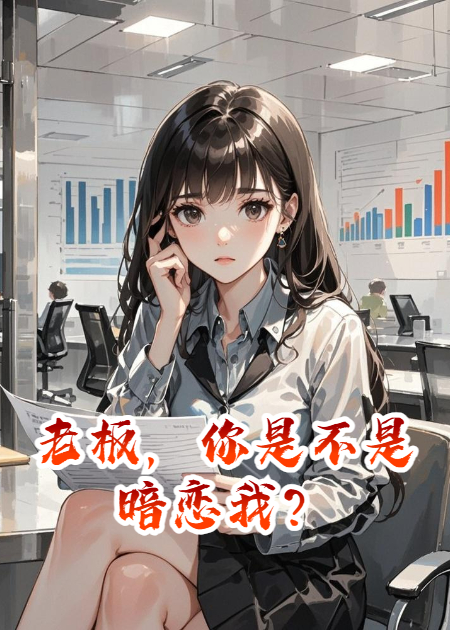 老板，你是不是暗戀我？