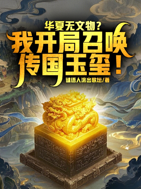 華夏無文物？我開局召喚傳國玉璽