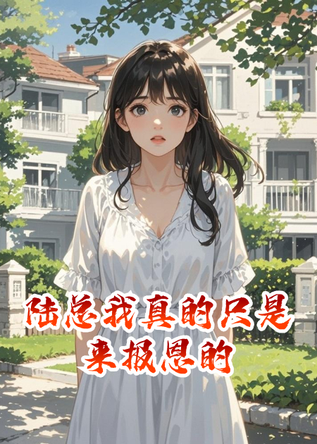 陸總我真的只是來報(bào)恩的