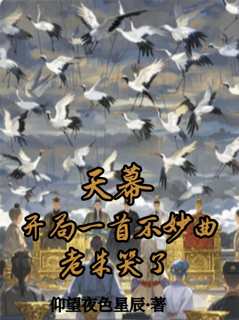 天幕：開局一首不妙曲，老朱哭了