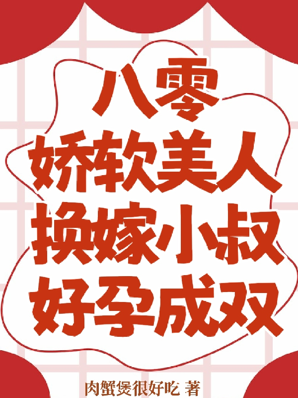 姜柠霍璟姜雪的故事在哪本小说里阅读？