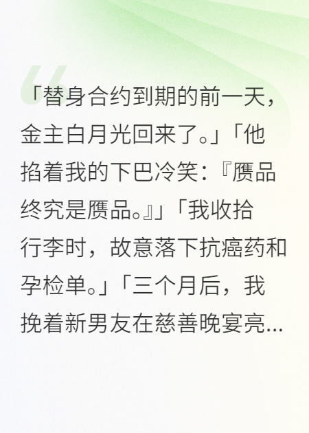 你的白月光我不演了