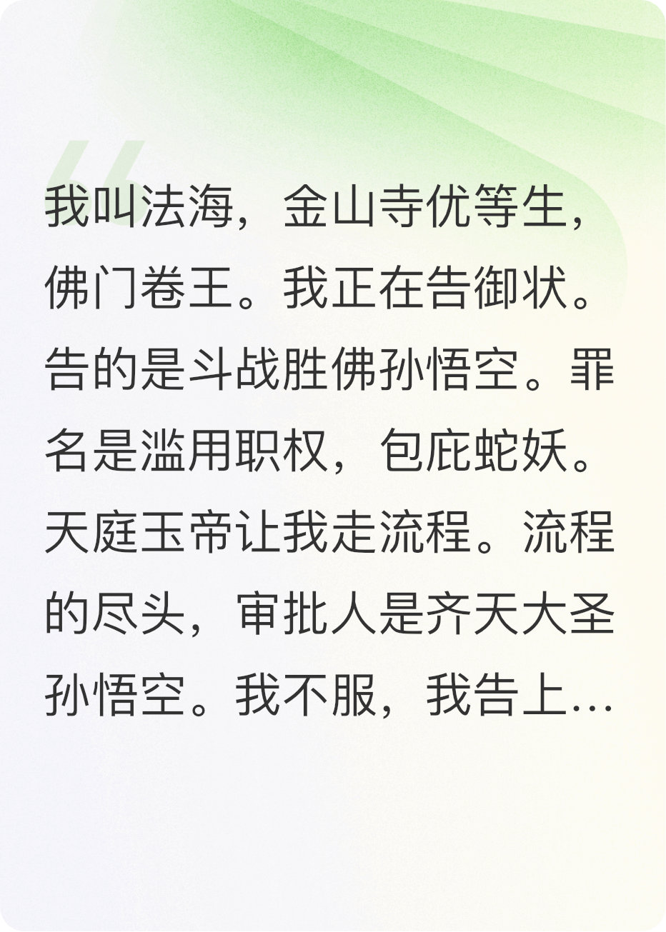 法海狀告大圣，佛祖是我哥們