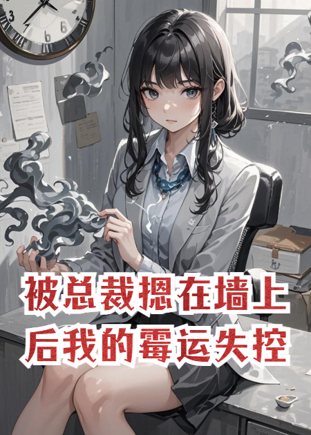 被總裁摁在墻上后，我的霉運失控了