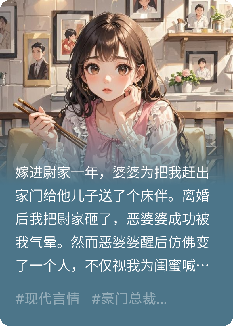 癲婆婆失憶后讓我與次子離婚再嫁長(zhǎng)子
