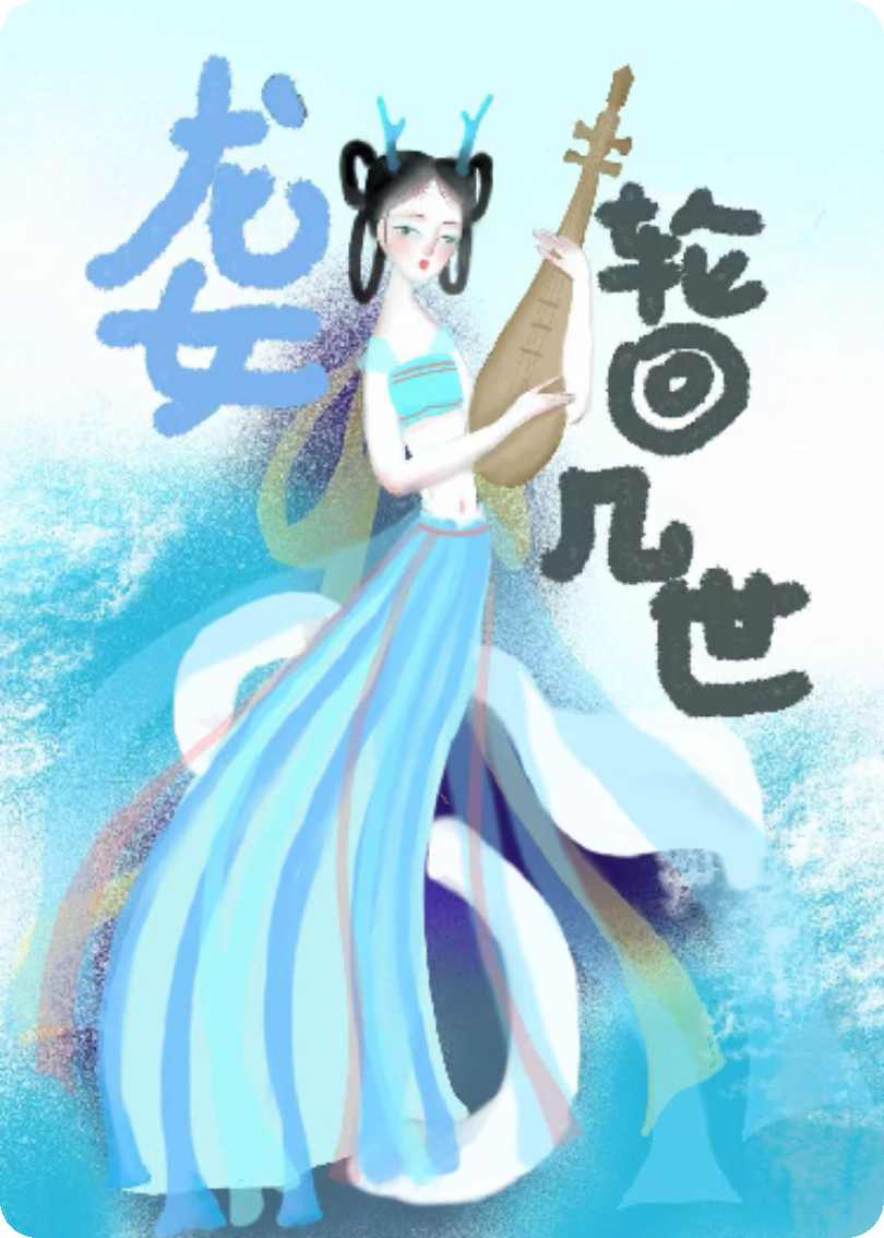 龍女輪回幾世