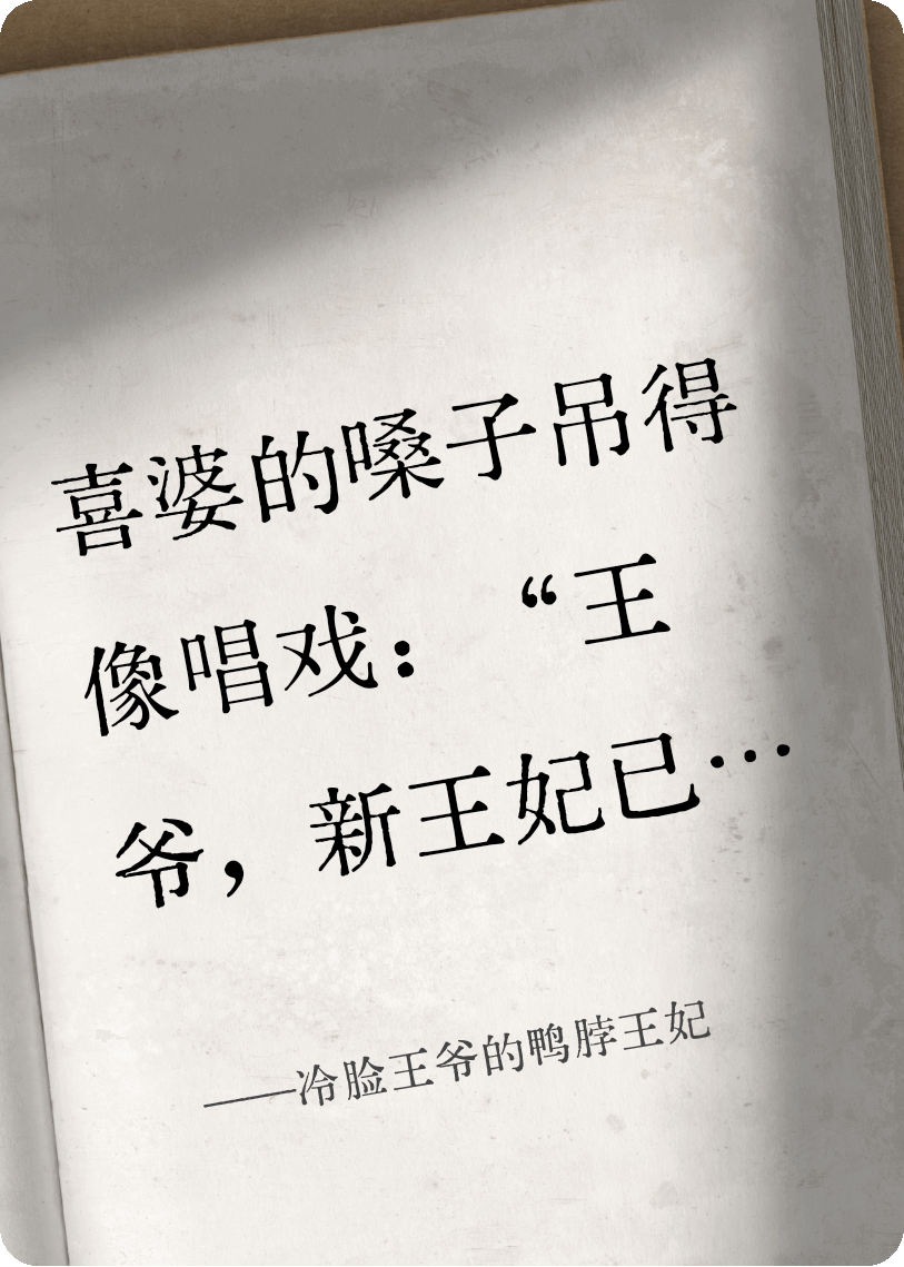 冷臉王爺的鴨脖王妃