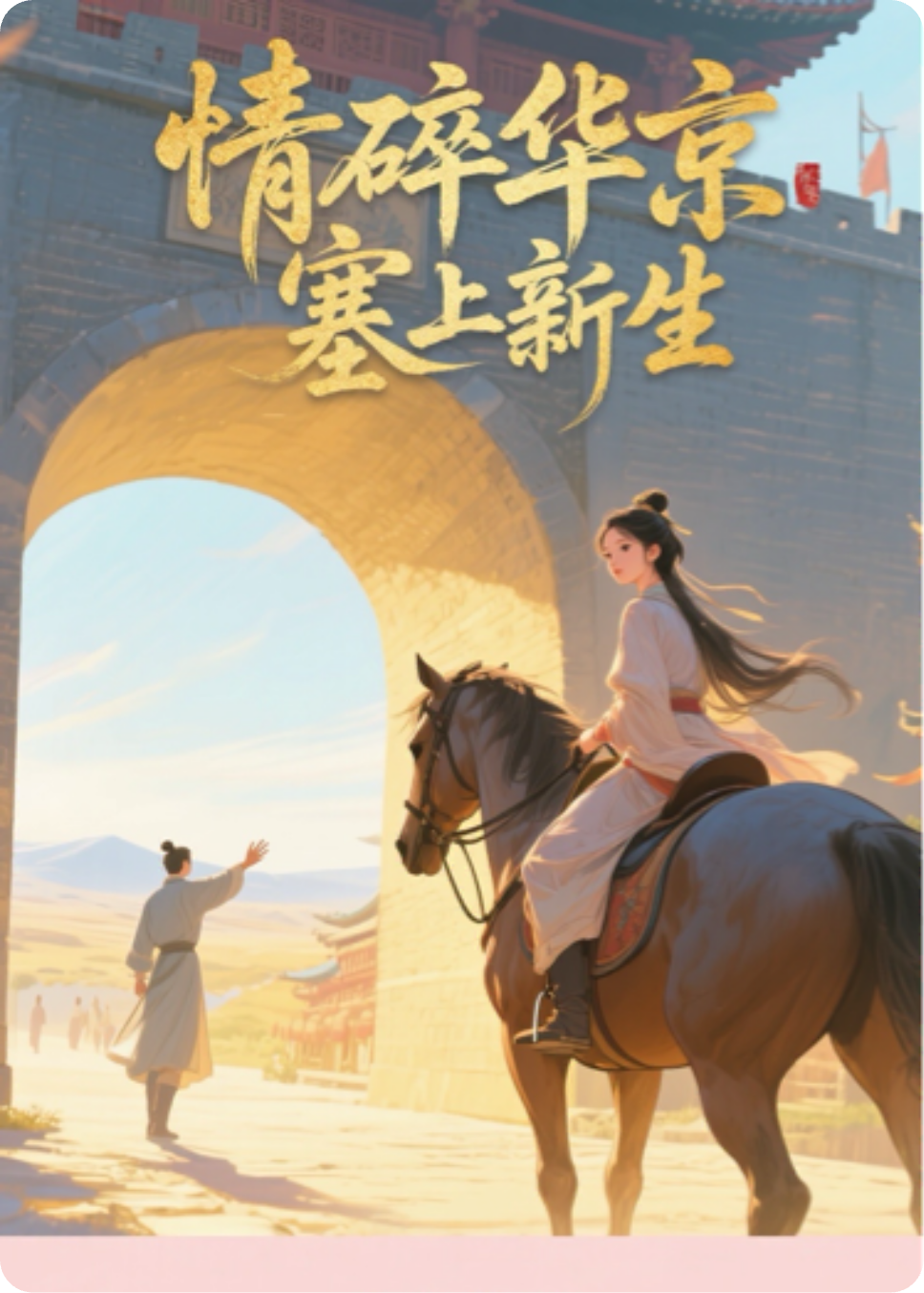 情碎华京，塞上新生后续全文