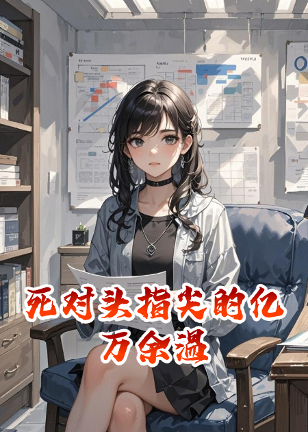 死對頭指尖的億萬余溫