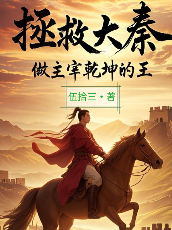 拯救大秦：做主宰乾坤的王TXT下载