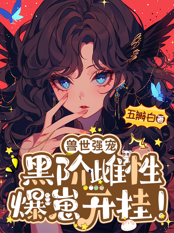 兽世强宠：黑阶雌性爆崽开挂！畅读精品正版