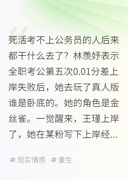 考公失敗后當(dāng)了金絲雀