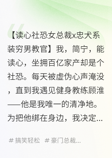 讀心后，我錯(cuò)把千億繼承人當(dāng)小白臉包養(yǎng)了