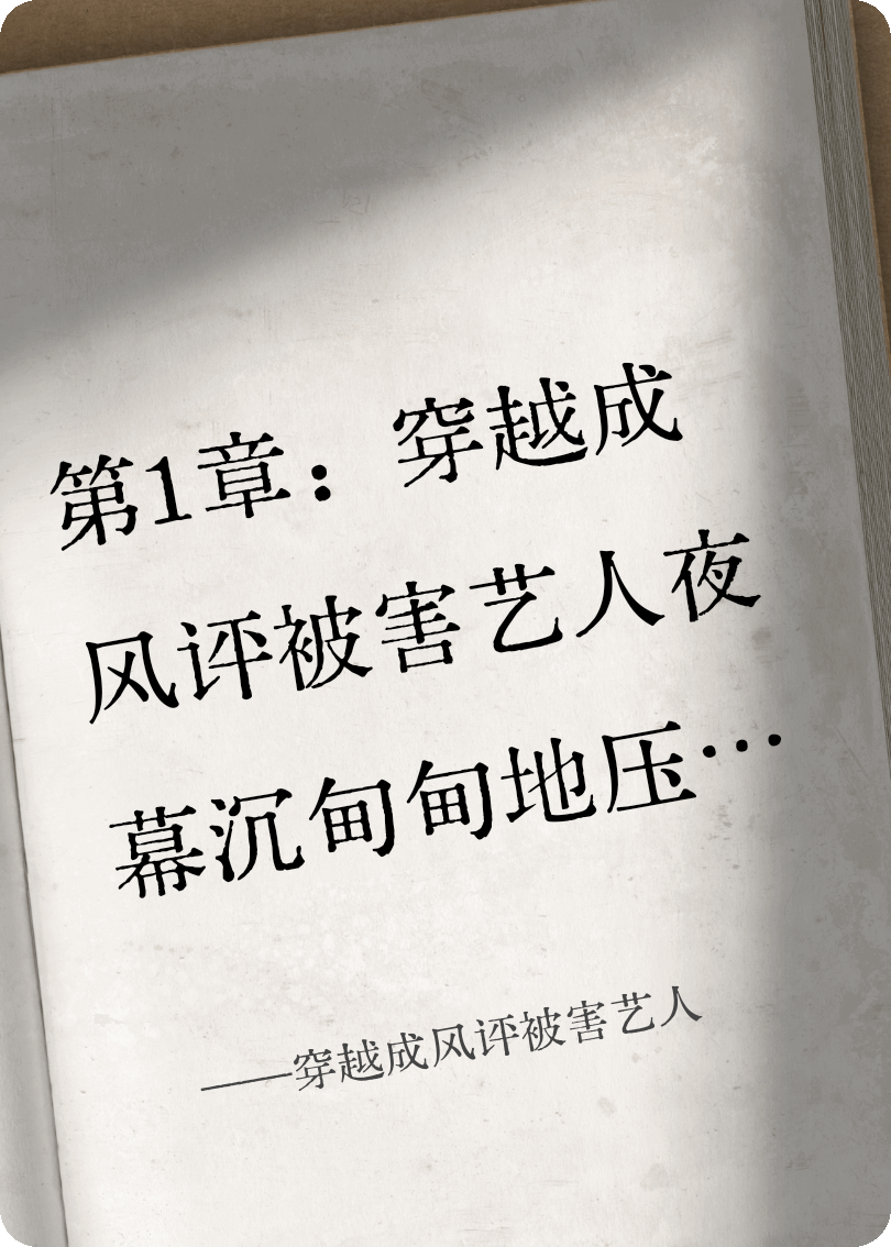 穿越成風(fēng)評(píng)被害藝人
