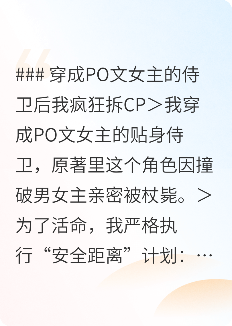 穿成PO文女主的侍衛(wèi)后我瘋狂拆CP