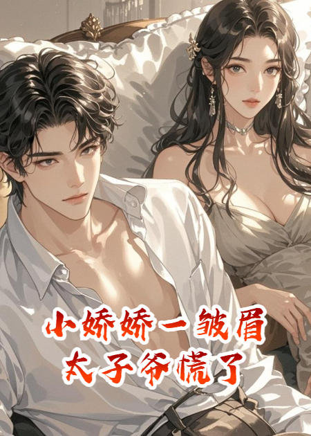 小嬌嬌一皺眉，太子爺慌了