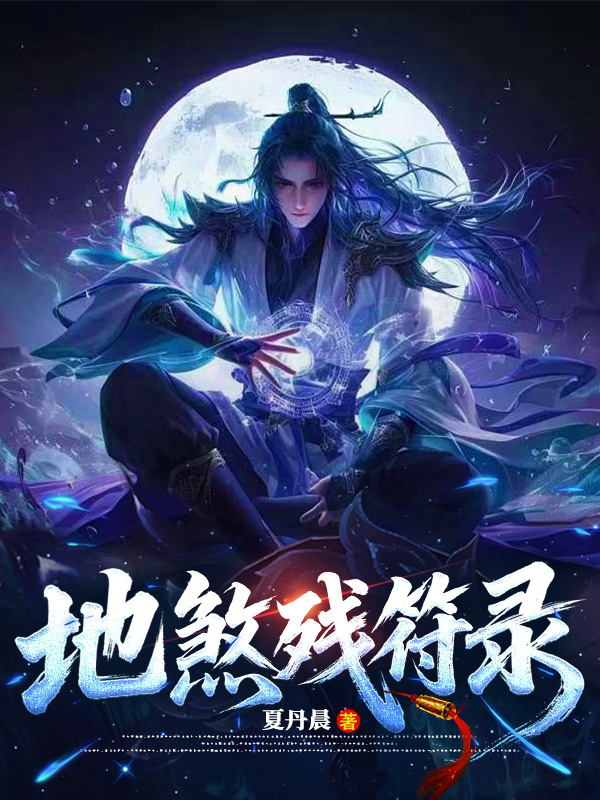 地煞残符录