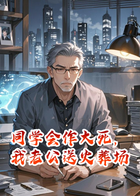 同學(xué)會作大死，我老公送火葬場