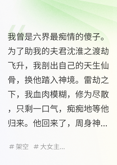 和離后，我那斷情絕愛夫君后悔了