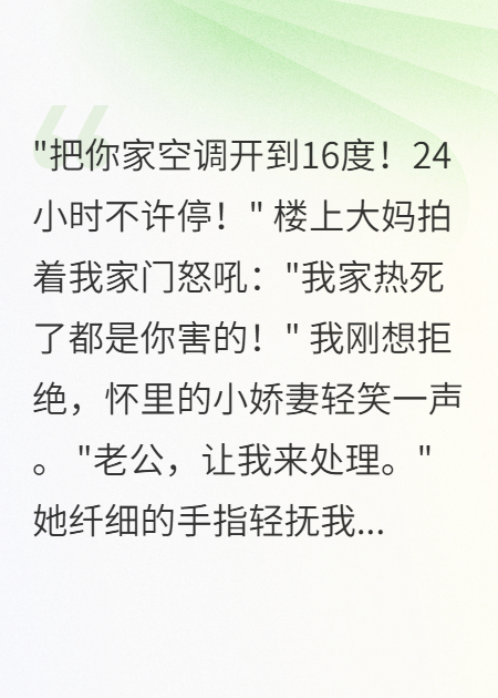 理鄰居要我開16度，嬌妻冰封全樓