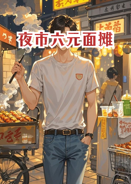 夜市六元面攤