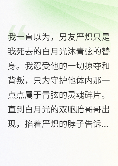 替身男友的秘密：他吃我的白月光