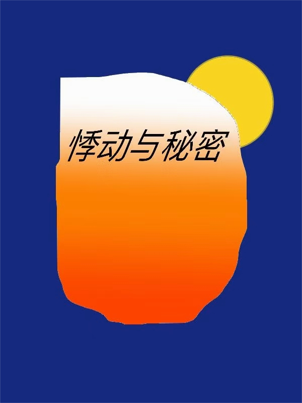 悸动与秘密