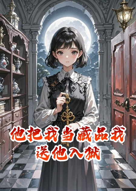 他把我當藏品我送他入獄