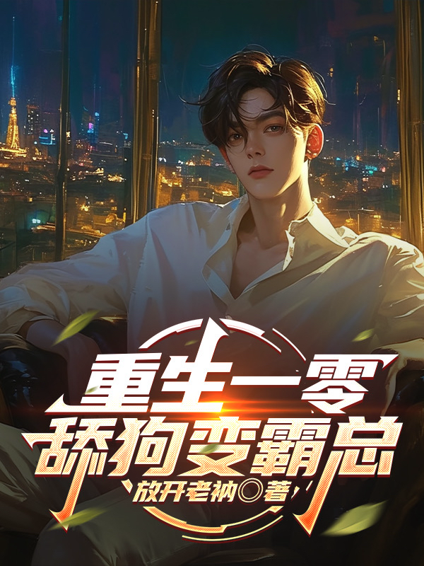 什么作品的主角叫苏逸？