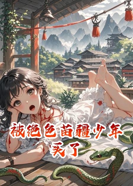 被绝色苗疆少年买了