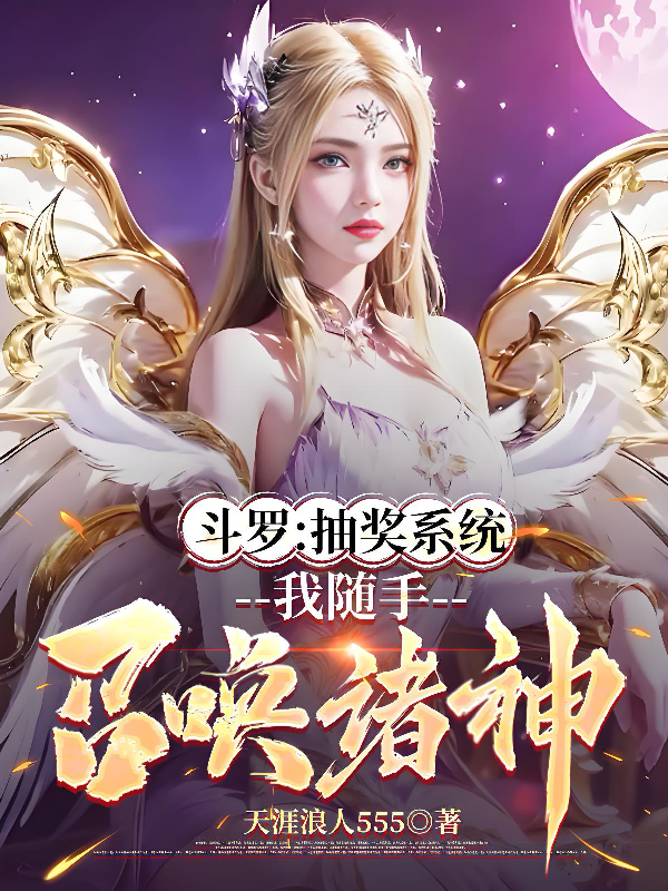 斗罗！抽奖系统，我随手召唤诸神