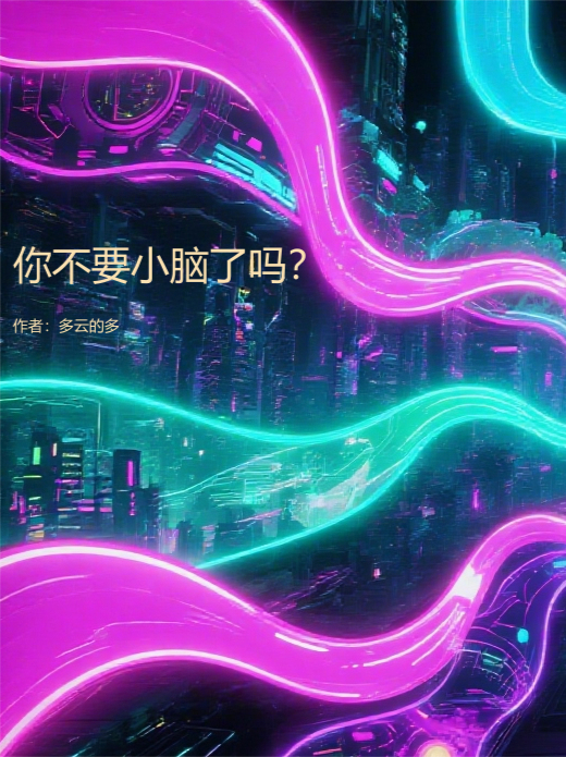 你不要小腦了嗎