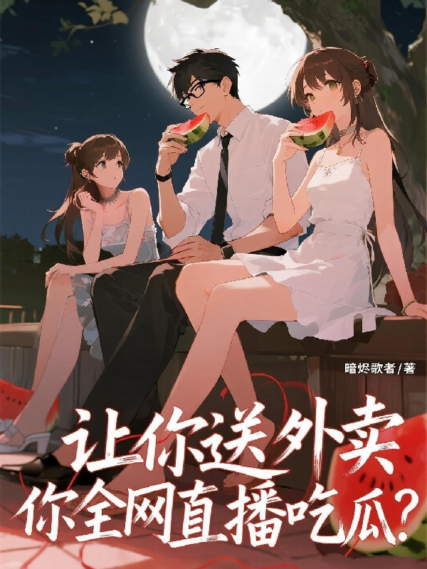 让你送外卖，你全网直播吃瓜？火爆无弹窗