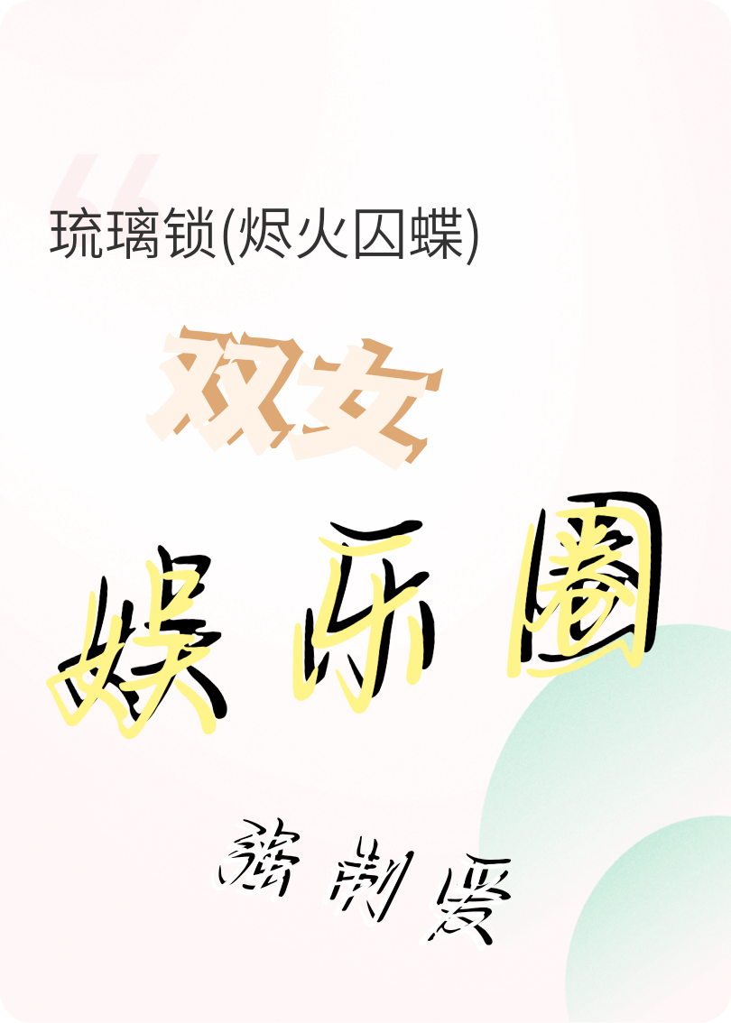 琉璃鎖(燼火囚蝶)