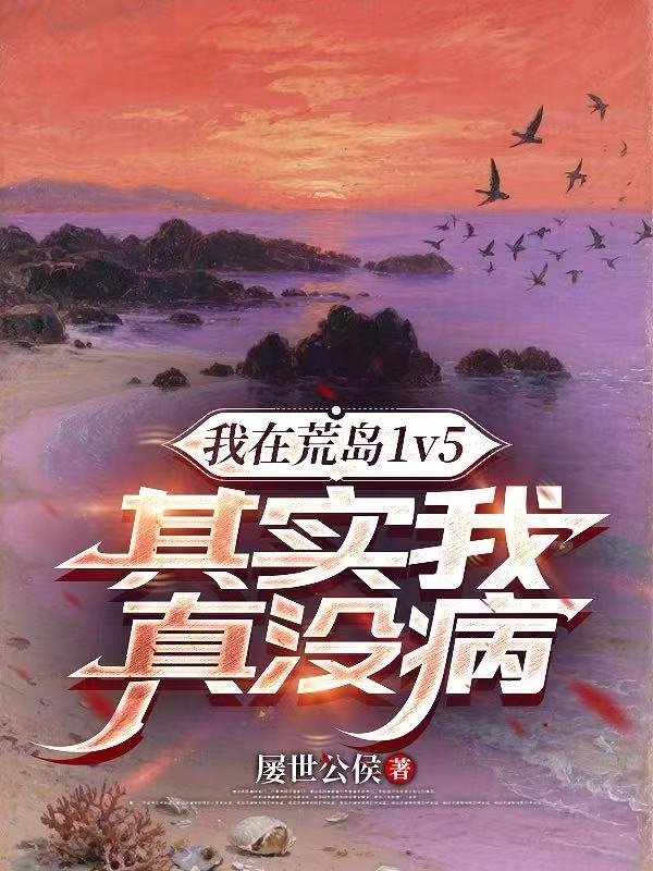 我在荒島1v5其實我真沒病