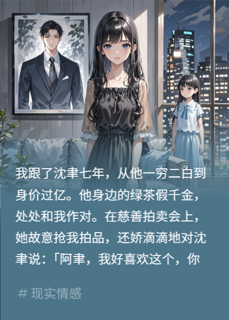 假千金砸百萬(wàn)拍假貨，我把真品捐