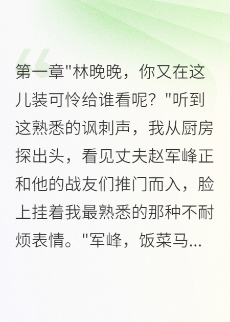 軍嫂三年無人疼，轉(zhuǎn)身成首長夫人