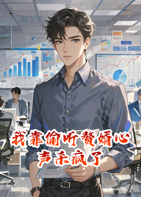 我靠偷聽(tīng)贅婿心聲殺瘋了