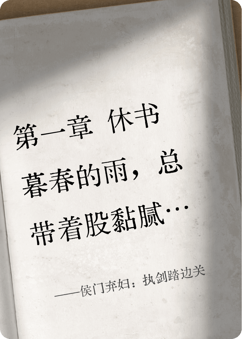 侯門棄婦：執(zhí)劍踏邊關(guān)