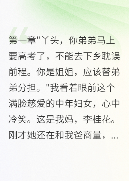 父母讓我代替弟弟下鄉(xiāng)后悔了