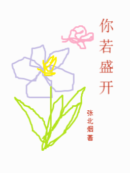 你若愛盛開