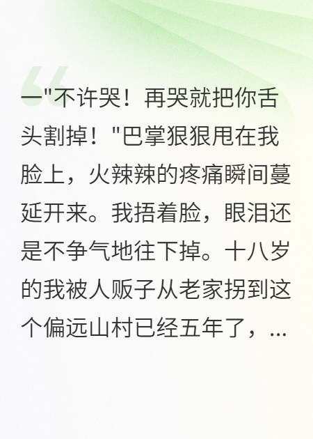 我被人販子賣(mài)了五年，卻救了黑老大的命