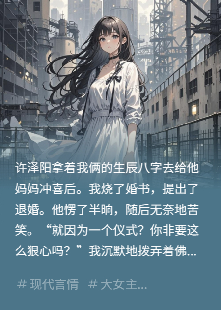 拿我八字沖喜？退婚后全家火葬場