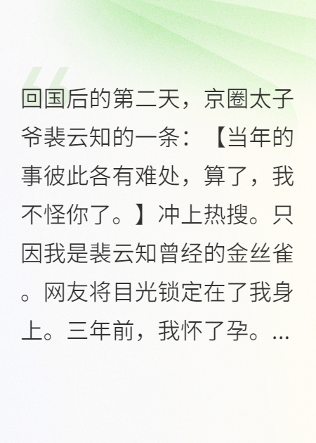 我是裴云知曾經(jīng)的金絲雀.