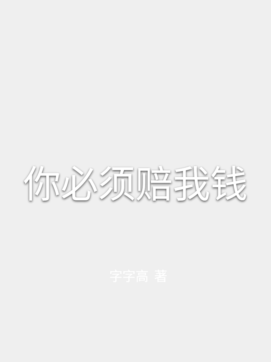 你必须赔我钱全章阅读