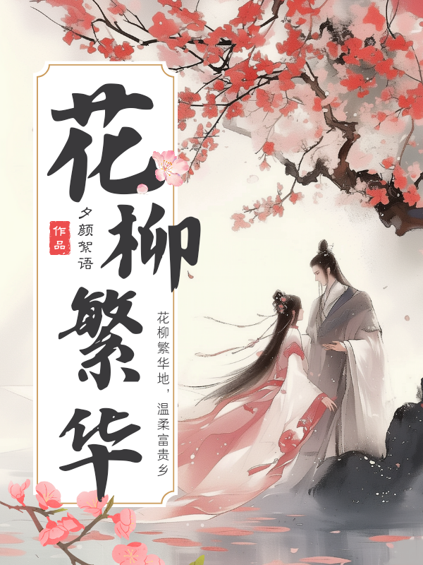 花柳繁华