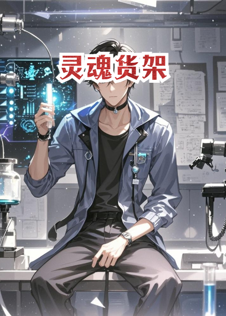 灵魂货架