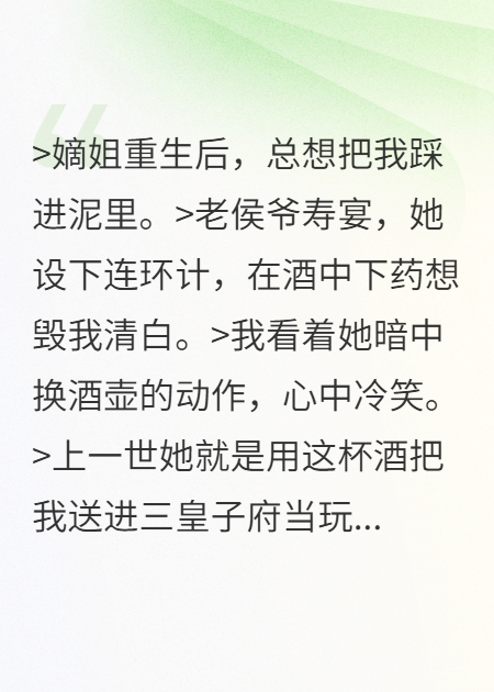 重生嫡姐的陷阱，我踩得更深