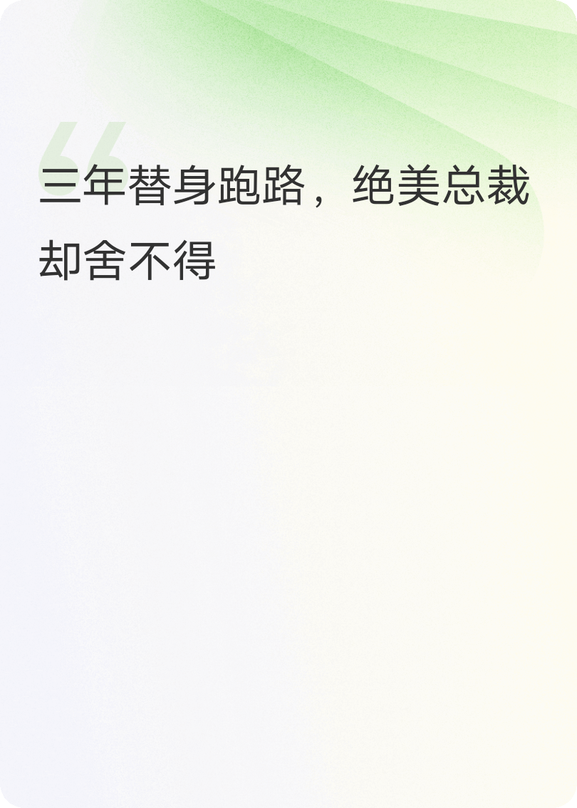 三年替身跑路，绝美总裁却舍不得（牧云楚涵）章节在线+起始篇章+最新章节